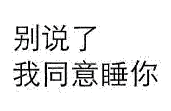 别说了我同意睡你文字梗图