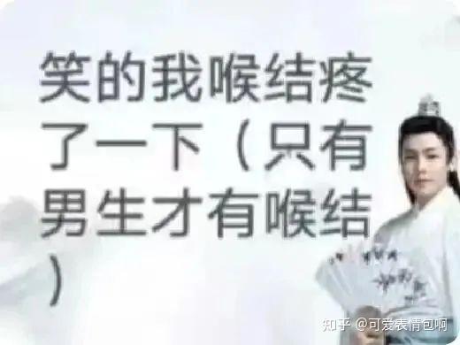 古风小生之喉结疼的尴尬瞬间