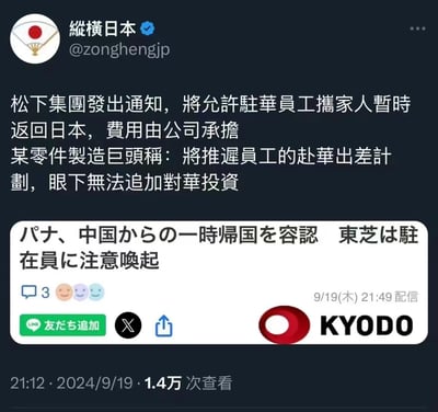 社交媒体截图显示认证账号'纵横日本'发布关于松下集团和某零件制造巨头调整在华员工政策的消息，包括允许驻华员工携家人暂时返回日本并由公司承担费用，以及推迟赴华出差计划。截图包含日本共同社(KYODO)的新闻引用，显示发布时间为2024年9月19日，已有1.4万次查看。