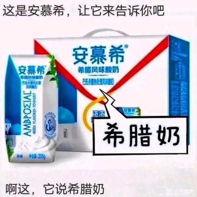 这是一张网友创作的搞笑梗图，画面主体是安慕希希腊风味酸奶的单盒包装与礼盒包装。图的上方配文‘这是安慕希，让它来告诉你吧’，用箭头指向包装上的‘希腊风味酸奶’字样，并在箭头旁标注‘希腊奶’；图的下方配文‘啊这，它说希腊奶’。
这张图运用了谐音梗：‘希腊奶’是日语‘知らない（shiranai）’的中文谐音，意为‘不知道’，通过安慕希产品名称里的‘希腊’二字，制造出‘让安慕希回答问题，结果它说不知道’的搞笑效果，属于玩谐音梗的趣味创作。