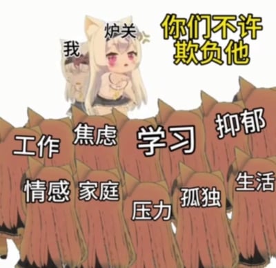 这是一张卡通风格的梗图，画面中代表“我”的角色躲在名为“炉关”的金发猫耳女孩身后，前方是一群拟人化的生活压力角色，分别标注着「工作、焦虑、学习、抑郁、情感、家庭、压力、孤独、生活」，炉关则喊出“你们不许欺负他”，生动具象地展现了当代人被各方面生活压力环绕，内心渴望被保护、被拯救的疲惫状态。图中没有双关、谐音梗或暗示内容，直白地传递出面对多重压力的无力感。
