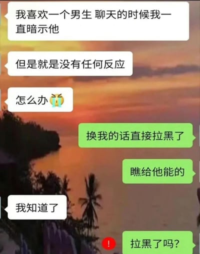 这是一段微信聊天记录梗图，内容如下：
1. 女生向闺蜜吐槽：自己喜欢一个男生，聊天时不断向对方暗示好感，但对方毫无回应，为此十分苦恼。
2. 闺蜜替她抱不平，支招“直接拉黑”，还吐槽男生“瞧给他能的”。
3. 女生回复“我知道了”后，闺蜜再发消息“拉黑了吗？”时，消息前出现了红色感叹号，说明闺蜜被女生拉黑了，形成搞笑反转。

反转是核心笑点：本来是替闺蜜出气出主意，结果自己先被“执行”了，调侃了这种听劝但“执行对象错位”的搞笑场景。