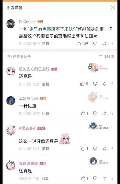 这是一张哔哩哔哩评论区的静态截图，高赞评论吐槽动画《孤独摇滚！》的主角后藤独（被网友称为“蓝毛”），明明一句“家里有点事玩不了乐队”就能化解的社恐困境，却因为死要面子的性格发展出了两季动画的剧情。下方16条相关回复里，多位网友以“还真是”“一针见血”等内容附和，精准戳中观众对角色社恐又爱面子的性格的共鸣，评论区氛围轻松搞笑。
