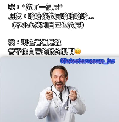 图片上半部分是黑色文字对话，描述“我”放屁后朋友大笑，结果朋友自己也不小心放屁，“我”反怼“现在看看是谁管不住自己的括约肌啊”并配笑脸表情。下半部分是一位穿着白大褂、戴着听诊器的中年男性医生，他咧嘴大笑，双手握拳指向观众，背景为浅灰色。整体风格幽默搞笑，用日常尴尬场景制造笑点。