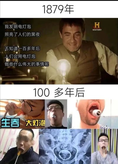这是一张上下对比的搞笑梗图，上半部分展示了1879年爱迪生发明电灯泡的场景，配文表达了他对后人会用电灯泡做伟大事情的期待。下半部分则展示了100多年后，人们将灯泡用于各种奇葩用途的搞笑画面，包括生吞灯泡、将灯泡放入鼻孔等，甚至还有一张X射线图像显示体内有灯泡。通过强烈的反差制造幽默效果。