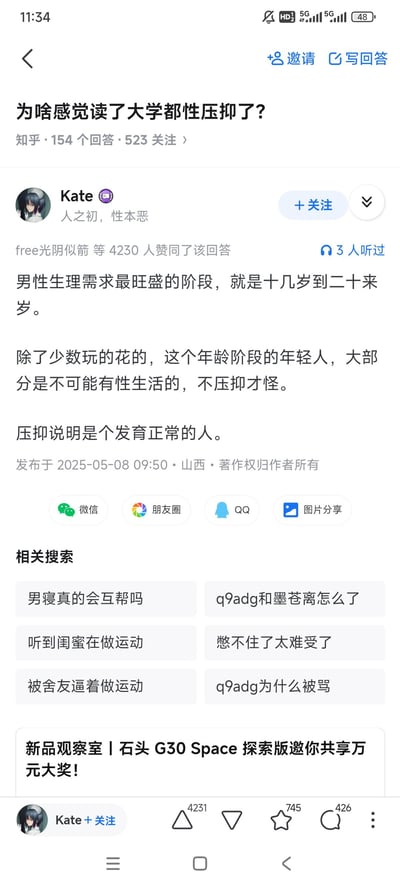 这是知乎问答「为啥感觉读了大学都性压抑了？」下的高赞回答截图，用户Kate的回答获得4230人赞同，内容指出十几到二十来岁是男性生理需求最旺盛的阶段，但大部分该年龄段的大学生没有性生活，因此会产生性压抑，还提到这种压抑是发育正常的表现。
下方的相关搜索内容存在谐音暗示，如「听到闺蜜在做运动」「被舍友逼着做运动」里的「做运动」暗指性行为。