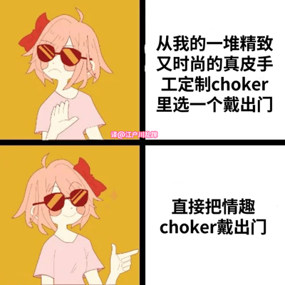 这是一张四格漫画形式的梗图，展示了一个戴着红色太阳镜和蝴蝶结的粉色头发动漫女孩。上半部分她似乎在认真考虑选择哪个精致的choker，下半部分则露出得意表情，揭示她实际上选择了情趣choker。通过时尚单品的反差制造幽默效果。