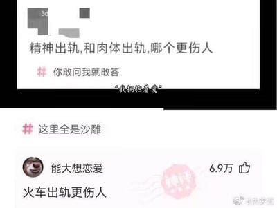 这是一张上下拼接的社交媒体截图，上方是一则提问帖，内容为“精神出轨，和肉体出轨，哪个更伤人”，附带话题#你敢问我就敢答和小字“我拥抱着爱”；下方是评论区内容，话题为#这里全是沙雕，用户“能大想恋爱”（头像是Doge表情包）给出回复“火车出轨更伤人”，该评论获得6.9万点赞，还带有“神评”标识。
双关梗说明：“出轨”一词存在双关含义，既指感情关系中的不忠行为（精神/肉体出轨），也指火车脱离轨道的事故，评论巧妙利用这个双关，跳出感情话题的纠结，用意外的角度制造出搞笑的效果。
对于图中的提问，其实没有统一答案：看重精神共鸣的人可能觉得精神出轨更伤人，因为它意味着伴侣的情感已经完全背离；看重身体忠诚的人会认为肉体出轨更难接受，因为它突破了身体的忠诚底线，两者都会给感情带来巨大的伤害。