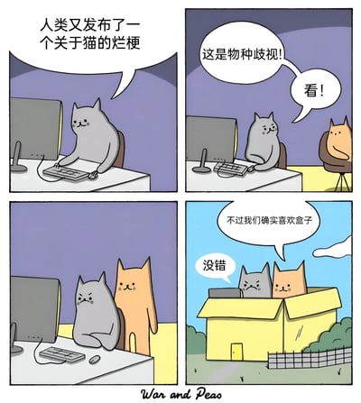 四格连环漫画描绘了两只猫咪的趣味日常：第一格中灰色猫咪坐在电脑前无奈吐槽“人类又发布了一个关于猫的烂梗”；第二格它转头对指着屏幕的橘色猫愤怒喊道“这是物种歧视!”；第三格两只猫盯着电脑，灰色猫双臂交叉满脸不爽；第四格场景切换，两只猫却一起钻进黄色纸箱，灰色猫傲娇承认“不过我们确实喜欢盒子”，橘色猫点头附和“没错”。通过猫咪从吐槽到“真香”的反转，幽默展现了猫咪对纸箱的执着喜爱。