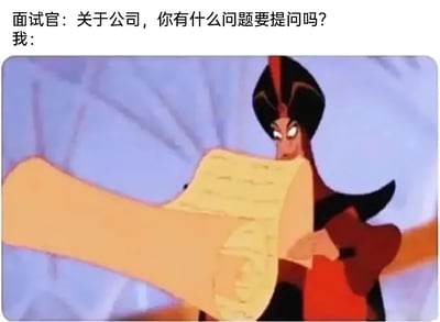 这是一张职场主题的搞笑梗图，采用图文混排的形式呈现。上方配文模拟面试场景：面试官向面试者询问“关于公司，你有什么问题要提问吗？”，下方搭配迪士尼动画《阿拉丁》中反派角色贾方的截图，贾方面容严肃、眼神锐利，手持一卷长度夸张的卷轴状纸张，以此来代表面试者准备了数量极多的关于公司的问题。这张图用夸张的视觉效果，幽默地表现出面试者对公司各方面情况的强烈好奇，或是对职场相关细节的高度关注，通过改编经典动画场景，制造出反差感，精准戳中职场人面试时的真实心态，引发职场群体的共鸣。
