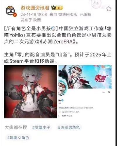 这是微博用户「游戏圈资讯君」发布的游戏资讯截图，内容为中国独立游戏工作室「悠喵YoMio」宣布推出二次元游戏《赤潮ZeroERA》，该游戏以“所有角色全是小男孩”为卖点，主角「零」由知名配音演员山新配音，预计2025年上线Steam平台与移动端。截图中还附带了两张游戏角色图，一张是主角零的立绘，另一张是带有“赤潮”字样的角色宣传图，页面底部还显示了相关的搜索词条。