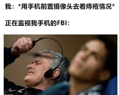 这张梗图上方有两行文字，第一行写着“我：*用手机前置摄像头去看痔疮情况*”，第二行写着“正在监视我手机的FBI：”。下方是一张照片，显示一位戴耳机的白发男子表情痛苦地摘下耳机，旁边还有另一位表情困惑的男子。图片通过夸张的对比，幽默地表现了个人隐私与监控之间的尴尬场景。