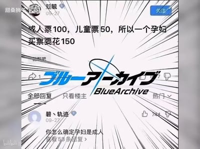 这是一张结合评论梗与游戏元素的搞笑梗图，楼主提出荒诞逻辑：将孕妇腹中胎儿算作需买儿童票的个体，得出孕妇买票要花150元的结论。热评从反向逻辑戳破陷阱：“你怎么确定孕妇是成人”，用更无厘头的角度回应制造笑点。图中叠加了手游《蔚蓝档案》的日文官方logo，并添加漫画式速度线强化视觉效果，整体风格诙谐脑洞。