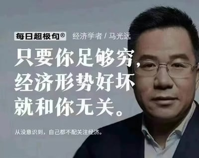 图片主体为经济学者马光远的静态肖像，背景为灰色渐变。上方有“每日超极句® 经济学者 / 马光远”的标识文字，中间醒目大字写着“只要你足够穷，经济形势好坏就和你无关。”，下方小字补充“从没意识到，自己都不配关注经济。”。整体通过夸张的自嘲式幽默，以“贫穷”与“经济形势”的关联性为笑点，形成对社会经济话题的讽刺调侃。