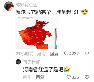 这是一则来自河南的社交平台动态，用户「林野有点困」发布了河南省气象台2024年6月11日08时-12日08时的气温热力图，图中河南全境被深红色覆盖，代表气温突破高温线，配文「赛尔号充能完毕，准备起飞！😎」，玩起赛尔号飞船充能的游戏梗，暗示高温状态如同充能完成要「起飞」般夸张；下方用户「再无世间」评论「河南省红温了是吧😂」，用「红温」这个网络热词双关地图的红色高温与情绪激动的状态，精准又搞笑，这条动态收获了4232个赞，引发网友共鸣。
双关说明：「红温」原本指游戏中角色血量见底时血条变红，现也用来形容人情绪激动到极点，这里同时指代地图上河南区域的红色高温，一语双关。