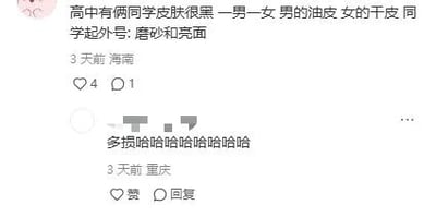 这是一张社交媒体截图，展示了用户“海南”发布的一条动态，内容是回忆高中时期，两个皮肤黝黑的同学（男生是油皮，女生是干皮）被起了“磨砂”和“亮面”的外号，这个外号巧妙地将不同肤质的黑皮肤类比成不同质感的材质，既贴切又充满趣味。下方有来自重庆的用户评论“多损哈哈哈哈哈哈哈”，表达了对这个搞笑又有点损的外号的调侃。该动态收获了4个点赞和1条评论。