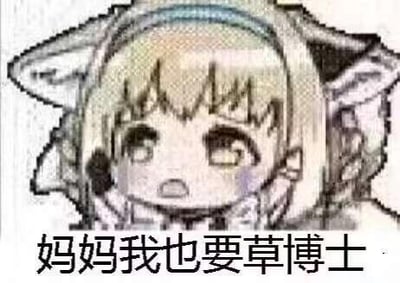 这是一张基于手游《明日方舟》角色苏苏洛制作的玩梗表情包，图中是Q版的苏苏洛，睁着眼睛、嘴巴微张，露出委屈又带着渴望的神情，下方配有文字“妈妈我也要草博士”。其中“草”是网络脏话的谐音，用来玩明日方舟中干员与“博士”之间的亲密关系梗，属于游戏圈的低俗搞笑内容，用来表达对博士的喜爱和玩梗趣味。