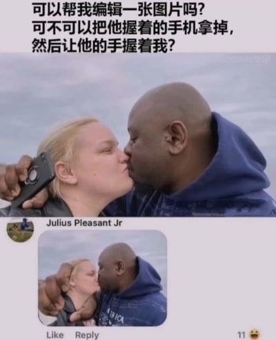 图片分为上下两部分，上方是一段中文请求文字：“可以帮我编辑一张图片吗? 可不可以把他握着的手机拿掉, 然后让他的手握着我?”。下方是一张真人照片，内容为一名黑人男性与一名金发女性正在亲吻，男性左手拿着手机举在两人头部附近。照片下方显示了社交媒体界面元素，包括用户名“Julius Pleasant Jr”、照片缩略图、“Like”和“Reply”按钮，以及一个带有数字“11”的笑脸表情符号。整体呈现出一种因过度理想化的图片编辑请求而产生的幽默效果。