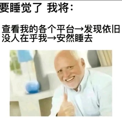 这是一张带有自嘲意味的图文混排梗图，上方用黑色文字描述了一个当代人睡前的典型心理与行为流程：准备睡觉时，先去查看自己的各个社交平台，在确认没有任何人关注自己的动态、在乎自己的状态后，便安心地入睡。下方搭配了一张白发老年男性的图片，该老人面带笑容，竖起大拇指，这个原本表达认可、赞同的动作，与上方略带孤独感的自嘲文字形成强烈反差，用一种戏谑、乐观的姿态，调侃了当代部分人群在社交中感受到的被忽视感，将孤独的情绪以幽默的方式呈现出来，容易引发同类人群的共鸣。