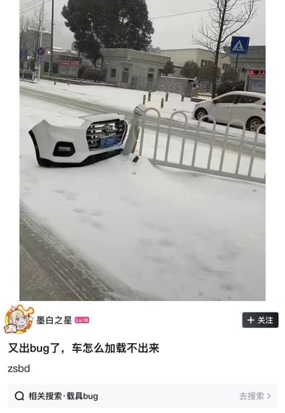 雪天路面上，一辆白色汽车的前保险杠卡在护栏中，车身其余部分被积雪完全覆盖，仅露出车头部分，形成“汽车只加载出保险杠”的搞笑视觉效果。下方配文“又出bug了，车怎么加载不出来”，将现实中汽车被雪掩埋的场景幽默比作软件加载失败的bug，充满调侃意味。