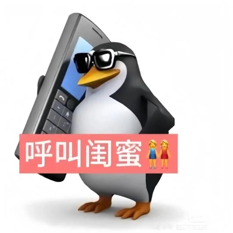 高雅人士之呼叫闺蜜