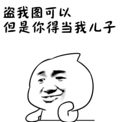 盗图可以但得当我儿子