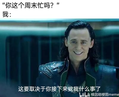 这是一张基于漫威角色洛基的影视截图制作的搞笑梗图，上方呈现他人的提问“你这个周末忙吗？”，下方搭配“我”的回应“这要取决于你接下来找我什么事了”，结合洛基皮笑肉不笑、带着警惕感的表情，生动地还原了人们在被询问周末是否忙碌时的真实心态——担心对方是要找自己帮忙、安排额外任务，所以不会直接给出答案，而是先试探对方的真实意图，十分贴合日常社交以及打工人面对类似询问时的微妙心理。