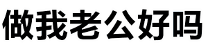做我老公好吗