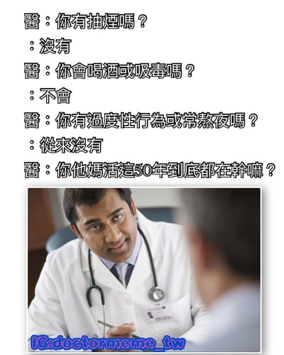 这是一张幽默梗图，展示了医生与患者的搞笑对话。医生连续询问患者是否有抽烟、喝酒吸毒、过度性行为或熬夜等不良习惯，患者均回答没有。最后医生忍不住质问："你他妈活这50年到底都在干嘛？" 图片下方是一位穿着白大褂、戴着听诊器的医生正在与患者交谈的场景。