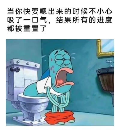 这是一张改编自动画《海绵宝宝》的搞笑表情包，图中是《海绵宝宝》里的路人鱼角色，它坐在马桶上，裤子褪到脚踝，双眼紧闭、大张着嘴，脸上带着崩溃、痛苦又无奈的神情，身体微微前倾，双手交握放在身前，完美呈现出懊恼的状态。上方配文“当你快要嗯出来的时候不小心吸了一口气，结果所有的进度都被重置了”，精准戳中了很多人都经历过的如厕尴尬瞬间——即将成功时的一个小意外导致前功尽弃，用动画角色的夸张神态放大了这种无奈又好笑的情绪，很容易引发共鸣，常被用来调侃努力白费、前功尽弃的场景。