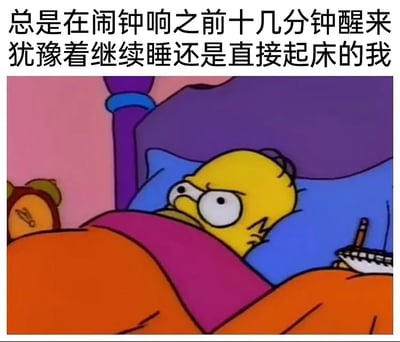 这是一张引发大众日常共鸣的网络梗图，采用动画截图搭配吐槽文字的形式呈现。画面主体是美国经典动画《辛普森一家》中的主角霍默·辛普森，他躺在床上，被橙红色被子和玫红色枕巾盖住上半身，头部枕在蓝色枕头上，眉头紧皱、眼睛瞪大，眼神里满是纠结与烦躁，生动展现出内心正在做激烈斗争的姿态。图片上方配有中文文字：“总是在闹钟响之前十几分钟醒来 犹豫着继续睡还是直接起床的我”，精准戳中了很多需要早起的人，尤其是打工人的日常痛点——在闹钟即将响起前提前醒来，既想抓紧时间补觉又担心睡过头迟到，陷入要不要立刻起床的两难纠结中，很容易让观者产生共情。