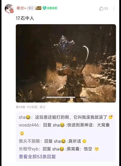 这是一则游戏论坛的帖子，楼主分享了《黑神话：悟空》中怪物“石中人”的游戏战斗画面，楼下玩家“sha”评论称自己听到怪物让滚就真的退出了战斗，其他玩家借此玩梗，调侃出“黑神话：大窝囊”的说法，将玩家的听话行为与游戏角色悟空结合，制造出搞笑的反差效果，展现了游戏玩家之间趣味互动的场景。
梗说明：“黑神话：大窝囊”是改编自《黑神话：悟空》的谐音玩梗，调侃玩家被怪物一句话就吓跑，显得十分窝囊，同时结合游戏主角悟空，衍生出“黑窝囊：悟空”的趣味说法。