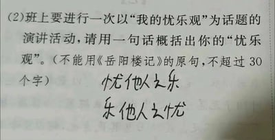 图片展示了一道学生作业题，题目要求以'我的忧乐观'为话题用一句话概括观点（不得使用《岳阳楼记》原句且不超过30字），下方手写答案为'忧他人之乐，乐他人之忧'。整体为作业纸的原始拍摄，包含印刷体题目和手写体回答，场景常见于学生日常学习中。