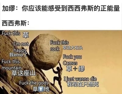 这是一张哲学梗图，上方文字显示"加缪：你应该能感受到西西弗斯的正能量"，下方是西西弗斯推石头上山的经典画面，但石头和周围配有大量表达愤怒和沮丧的文字气泡，包括"Fuck this 草"、"我emo了"、"草这大石头"、"Fuck you Camus 草+缪"等中英文混合的抱怨内容。图中通过加缪对西西弗斯神话的哲学解读与西西弗斯本人的真实感受形成幽默对比，展现了现代人面对重复枯燥任务时的真实情绪。