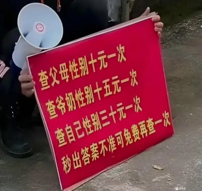 这张图展示了一张红色的广告牌，上面写着关于“查性别”的各种爆笑报价（查父母、查爷奶、查自己），价格逐级升高，最后还承诺“秒出答案，不准可免费再查”。内容极其荒诞无厘头，是一种对现实街头广告的幽默讽刺，常被用来调侃街头大师的神奇“服务”。整体风格戏谑且有强烈反差感。无明显谐音梗，但内容本身极具娱乐性。