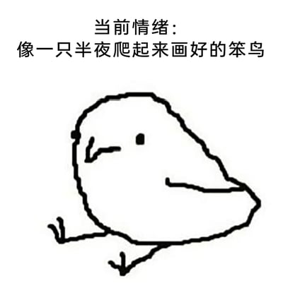 这是一张图文混排的静态线稿图，画面主体是一只手绘的简笔画笨鸟，线条粗糙随意，鸟的神态蔫蔫的，呈蹲坐姿态，看起来没什么精神。图上方配有文字“当前情绪：像一只半夜爬起来画好的笨鸟”，用这只潦草的笨鸟来比喻当下疲惫、精神不济、状态不佳的情绪，像是熬夜后昏昏沉沉、没什么活力的样子，贴切地表达了那种疲惫又带点自嘲的心情。