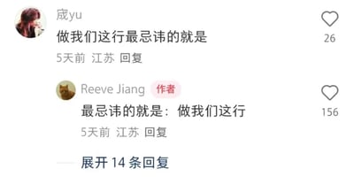 社交媒体评论区截图，展示了一段关于职业忌讳的幽默对话。用户“戒yu”留言“做我们这行最忌讳的就是”，作者“Reeve Jiang”（猫头像）巧妙反转回复“最忌讳的就是：做我们这行”，形成搞笑的循环梗，下方显示有14条隐藏回复。