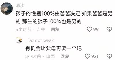 社交媒体评论截图，展示两条关于孩子性别决定的搞笑互动。用户“清淡”（吉林）5小时前评论称“孩子的性别100%由爸爸决定 如果爸爸是男的 那生的孩子100%也是男的”，获99点赞；另一用户（山西）同期回复“有机会让父母再要一个吧”，获921点赞。内容因对遗传学常识的误解产生幽默效果，评论间形成调侃式互动。