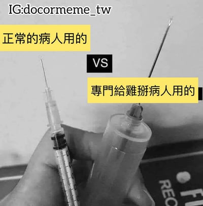 这是一张左右对比图，左侧展示了一个正常大小的注射器，标注为“正常的病人用的”；右侧则是一个明显大得多的注射器，标注为“專門給雞掰病人用的”。图片通过夸张的尺寸对比来幽默地表现对待不同类型病人的差异，其中“雞掰”是台湾地区常用的粗俗用语，意为讨厌、麻烦的人。
