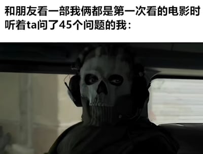 图片上方配有文字：'和朋友看一部我俩都是第一次看的电影时听着ta问了45个问题的我：'，下方是一张电影截图，内容为一名戴着骷髅面具、耳机的人物坐在车内，表情冷漠，生动展现了在观影时被朋友频繁提问的无奈又想保持淡定的心情。