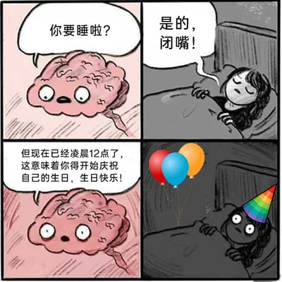 这是一幅四格连环卡通漫画，围绕女生和自己的拟人化大脑展开趣味互动：第一格，睁着圆眼睛的拟人化大脑询问准备睡觉的女生“你要睡啦？”；第二格，女生裹着被子，一脸困倦不耐烦地回复“是的，闭嘴！”；第三格，大脑兴奋地提醒女生“但现在已经凌晨12点了，这意味着你得开始庆祝自己的生日，生日快乐！”；第四格，原本困倦的女生瞬间精神，头上戴着彩虹生日帽，床边出现彩色气球，她瞪大双眼，满脸惊讶，生动呈现了大脑在生日零点整活，打破女生睡意的搞笑反差场景，精准捕捉到生日零点时的情绪反转，充满趣味。