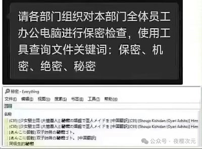 图片上半部分为黑色背景的公司通知，内容要求各部门对员工办公电脑进行保密检查，需搜索关键词“保密、机密、绝密、秘密”；下半部分是Everything工具的搜索结果截图，显示搜索到的文件均为动漫同人本或漫画相关内容（如“[C93]少女骑士団 秘密の娼館で歪人メイド”等），形成官方严肃要求与实际“泄密”内容（动漫文件）的幽默反差，调侃职场中形式主义检查或员工私下存储无关文件的现象。