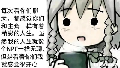 这是一张图文混排的静态表情包，画面右侧是《东方Project》中角色十六夜咲夜的Q版形象，她有着银灰色的双麻花辫，双眼圆睁，脸颊带有低落的纹路，嘴巴微张，双手捧着一个深色容器，神态看起来既带着一丝低落又有着温和的笑意；画面左侧配有一段文字：“每次看你们聊天，都感觉你们和主角一样有着精彩的人生。虽然我的人生就像个NPC一样无聊，但是看着你们我就感觉很开心”。这段文字将自己比作游戏里没有丰富剧情的NPC，把他人比作拥有精彩人生的主角，表达了一种作为旁观者，即便自身生活平淡，也能因他人的精彩而感到满足快乐的心态，很容易引发普通网友的共鸣，适合在社交聊天中抒发自己的这种情绪。