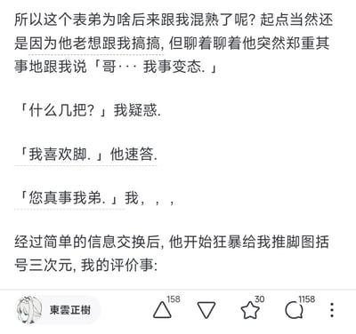 这是一段社交媒体上的原创搞笑段子，讲述表哥与表弟熟络的特殊契机：表弟主动向表哥坦白自己是恋足癖，直白表示自己喜欢脚，表哥用一句「您真事我弟」表达出无奈又带着认同的复杂情绪，之后表弟便开始疯狂给表哥推送三次元的脚的图片。全文用非常接地气的口语化网络表达，充满了戏谑搞笑的反差感。