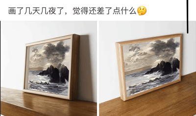 这张梗图由两张照片组成，主题是一幅海边岩石和海浪的油画，左侧画作竖着，右侧画作横着。乍一看似乎没什么不同，但细看会发现画作本身画得很逼真，每个细节都精致，可当它被立起来时，画的“海浪”似乎快要流出画框。上方的文字是“画了几天几夜了，觉得还差了点什么🤔”，巧妙引出了观众需要自己发现笑点。整个画面其实是在暗示“画作还差个底”，即画框缺少底板，所以放横了画作内容就会歪。这种幽默点在于视觉和语言双关，属于视觉错觉类冷笑话。