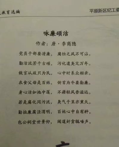 这是一张用于廉政教育的纯文字图片，内容为一首名为《咏廉颂洁》的诗歌，标注作者为唐代李商隐。诗歌围绕廉洁从政展开，开篇直接劝诫党员干部要坚守清廉、拒绝腐蚀；接着通过“流芳千古”与“遗臭万年”的对比，强调廉腐的不同结局；随后点明为官要以民为本，将百姓放在心上，以“池中莲”比喻清廉者的高洁品格，以“污流”类比腐败的恶臭；最后以百姓心中有评判、包拯受景仰而奸贪遭唾弃的内容，进一步强化廉腐分明的观点，整体传递出严肃的廉政警示与廉洁倡导的主旨。