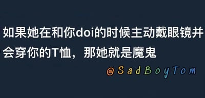深蓝色背景的纯文字图片，白色大号字体写着“如果她在和你doi的时候主动戴眼镜并会穿你的T恤，那她就是魔鬼”，右下角有彩色的“@SadBoyTom”标识。内容以调侃的语气描述亲密场景中的特定行为，带有夸张幽默的网络梗属性。