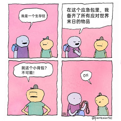 这是一则四格冷幽默卡通漫画，背景为粉色。第一格中，身穿紫色衣服背着小背包的角色向绿衣服角色介绍自己是“生存狂”；第二格中，他声称自己的小背包里备齐了应对世界末日的所有物品；第三格中，绿衣服角色叉腰露出质疑的表情，认为这么小的背包不可能装下所有末日生存物品；第四格中，紫衣服角色从背包里拿出一根绳子，绿衣服角色见状发出“OH”的惊叹。漫画的黑色幽默点在于，所谓的“应对世界末日的所有物品”其实是用于自我了结的绳子，用极端荒诞的方式调侃了“生存狂”的设定。