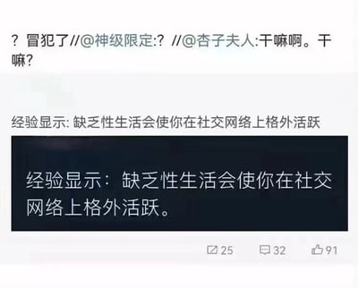 这张图片是一个社交媒体截图，包含两部分内容。上方显示了一条带有用户提及的对话："? 冒犯了//@神级限定:? //@杏子夫人:干嘛啊。干嘛?"。中间是核心文字内容："经验显示:缺乏性生活会使你在社交网络上格外活跃"，这句话在下方被重复显示在一个黑色背景的文本框中。图片底部显示了互动数据：25次转发、32条评论和91个点赞。