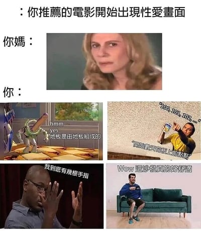 这是一张多图拼接的搞笑梗图，模拟了和妈妈一起看自己推荐的电影时，画面突然出现性爱内容的尴尬社死场景。上方文字设定核心场景：“你推荐的电影开始出现性爱画面”，随后“你妈：”搭配一张表情尴尬、略带审视的女性截图，精准还原了此时长辈的微妙状态；“你：”则通过四张不同的图片，生动展现了自己为了回避尴尬而强行转移注意力的行为：第一张是迪士尼动画《玩具总动员》里的巴斯光年，配文“hmm yes 地板是由地板组成的”，表现出刻意盯着地板、强行找话题的样子；第二张是美剧《生活大爆炸》里的谢尔顿，配文“开始数天花板上的点点”“100,101,102,...”，呈现出通过数天花板上的点来回避画面的状态；第三张是一位黑人男性，配文“我到底有几根手指”，表现出通过数自己手指来转移视线的举动；第四张是一位坐在沙发上的男性，配文“Wow 这沙发真的好舒适”，展现出强行评价沙发来掩饰尴尬的反应。整张图用不同的影视和网络场景，精准还原了和长辈共处时遇到尴尬画面的社死心境与逃避行为，充满共鸣感与搞笑效果。